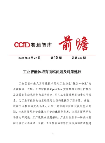 工业智能体培育面临问题及对策建议-赛迪智库电子信息研究所 听光Vic_1