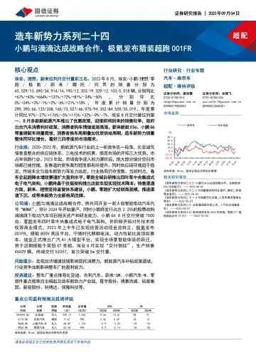 汽车行业造车新势力系列二十四:小鹏与滴滴达成战略合作,极氪发布猎装超跑001FR-20230904-国信证券-36页_1