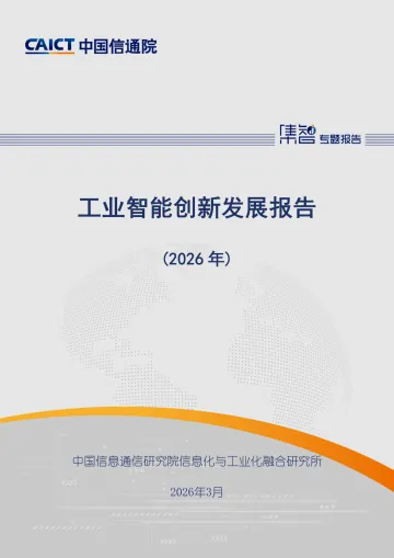 工业智能创新发展报告(2026年)-中国信通院 听光Vic