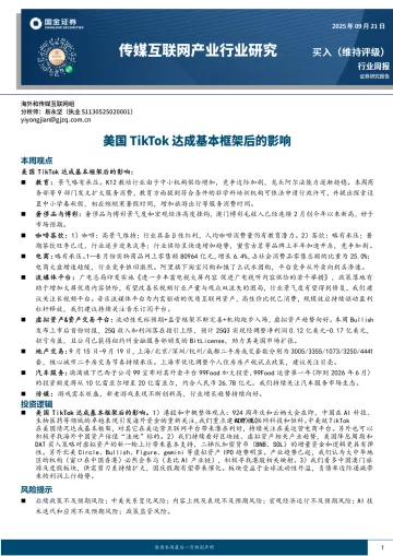 传媒互联网产业行业研究：美国TikTok达成基本框架后的影响-国金证券 听光Vic