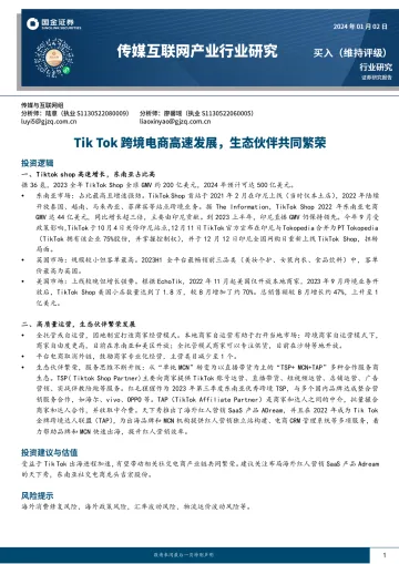传媒互联网产业行业研究:Tik Tok跨境电商高速发展,生态伙伴共同繁荣-国金证券 听光Vic_1