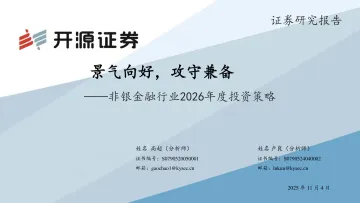非银金融行业2026年度投资策略:景气向好,攻守兼备-开源证券 听光Vic