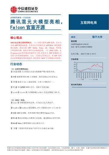 互联网电商行业:腾讯混元大模型亮相,Falcon官宣开源-20230910-中信建投-88页