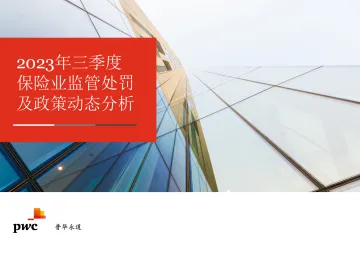 普华永道-2023年三季度保险行业监管处罚及政策动态-42页-WN10