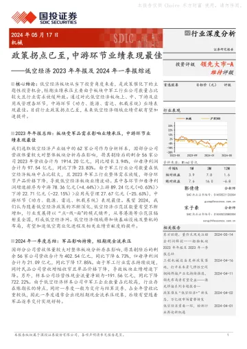 机械行业低空经济2023年年报及2024年一季报综述:政策拐点已至,中游环节业绩表现最佳-国投证券 听光Vic.pdf