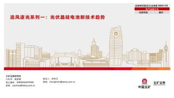 追风逐光系列一：光伏晶硅电池新技术趋势-五矿证券 听光Vic_1