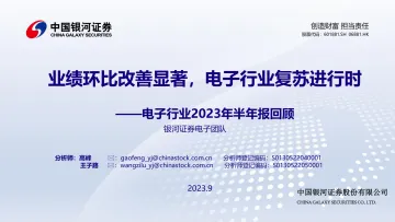 电子行业2023年半年报回顾:业绩环比改善显著,电子行业复苏进行时-20230911-银河证券-41页