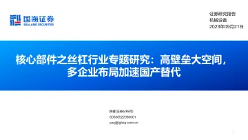 核心部件之丝杠行业专题研究：高壁垒大空间，多企业布局加速国产替代-20230921-国海证券-24页
