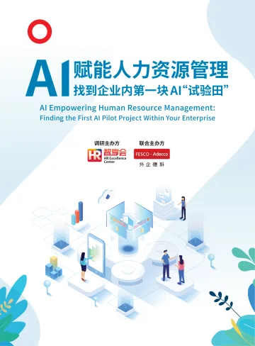 AI赋能人力资源管理:找到企业内第一块AI“试验田”-上海智享会商务服务 听光Vic