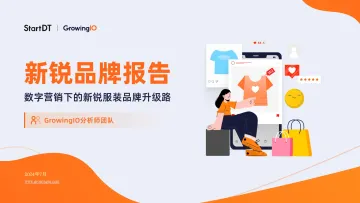 新锐品牌报告—数字营销下的新锐服装品牌升级路-GrowingIO 听光Vic_1