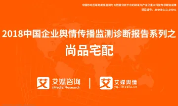 艾媒舆情|2018中国企业舆情传播监测诊断报告系列之尚品宅配