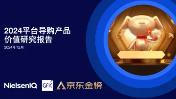 2024年平台导购产品价值研究报告-GfK-37页_1