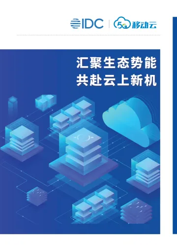 2023中国移动云生态白皮书-汇聚生态势能 共赴云上新机-32页
