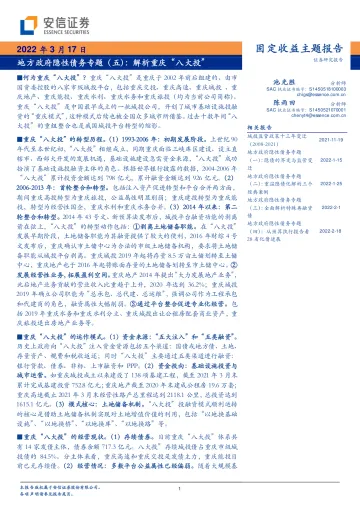 地方政府隐性债务专题(五):解析重庆“八大投”-20220317-安信证券-16页