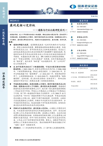通胀与行业比较研究系列一:盈利是核心定价权-20220312-国泰君安-16页