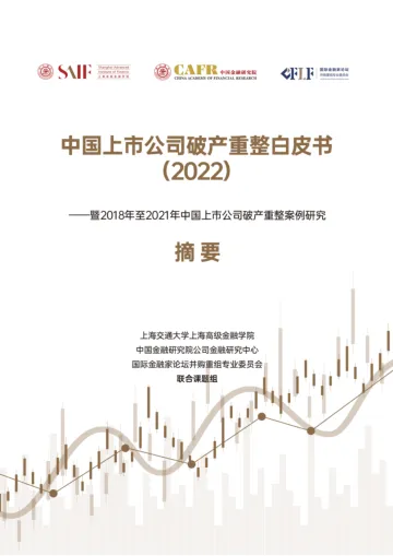 中国上市公司破产重整白皮书-2023.11-42页-WN11