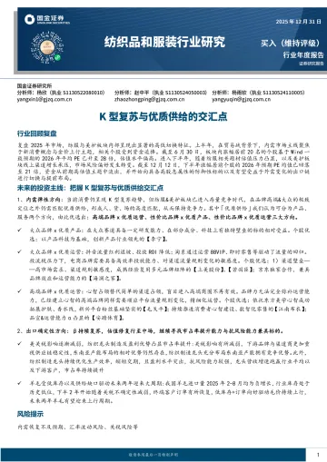 纺织品和服装行业研究:K型复苏与优质供给的交汇点-国金证券 听光Vic
