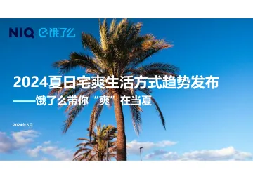 2024夏日宅爽生活方式趋势报告-尼尔森IQx饿了么听光Vic_1
