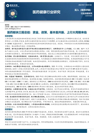 医药健康行业医药板块三报总结:资金、政策、基本面共振,上行大周期来临-20231105-国金证券-30页
