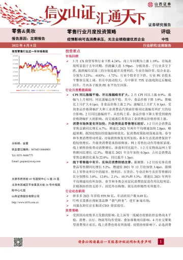 零售行业月度投资策略：疫情影响可选消费承压，关注业绩稳健优质企业-20220408-山西证券-16页