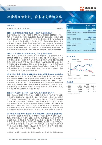 通信行业专题研究：运营商经营向好，资本开支结构优化-20220331-华泰证券-16页