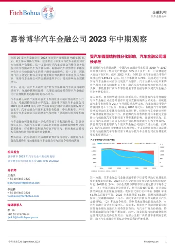 惠誉博华-汽车金融公司2023年中期观察-6页-WN10