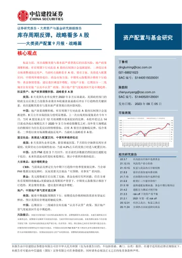 大类资产配置9月报·战略篇:库存周期反弹,战略看多A股-20230905-中信建投-23页