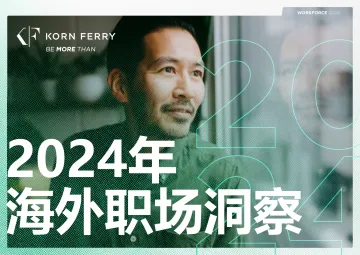 光辉国际-2024年海外职场洞察