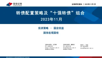 转债配置策略及“十强转债”组合2023年11月-20231101-国信证券-30页