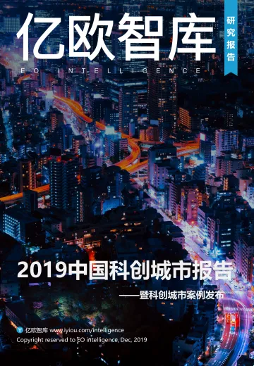 2019中国科创城市报告