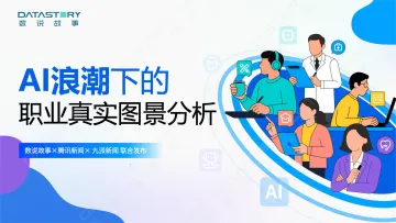 AI浪潮下的职业真实图景分析报告-数说故事 听光Vic
