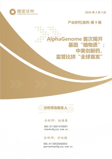 医药产业研究第9期:AlphaGenome首次揭开基因“暗物质”;中美创新药,监管比拼“全球首发”-国金证券 听光Vic