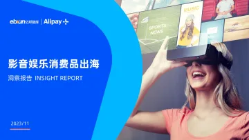 影音娱乐消费品出海洞察报告-2023.11-20页-WN11