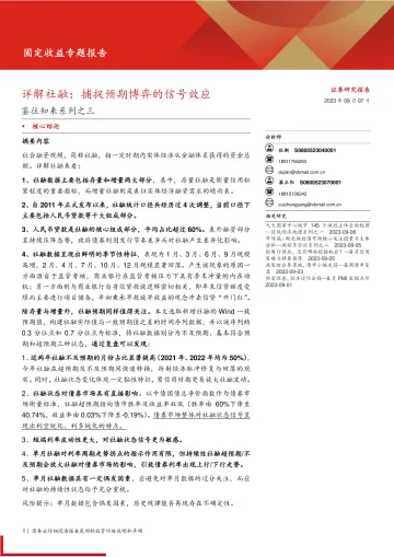 鉴往知来系列之三:详解社融,捕捉预期博弈的信号效应-20230907-西部证券-19页