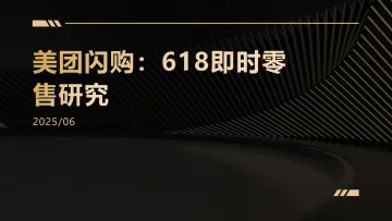 美团闪购:618即时零售研究 听光Vic_1
