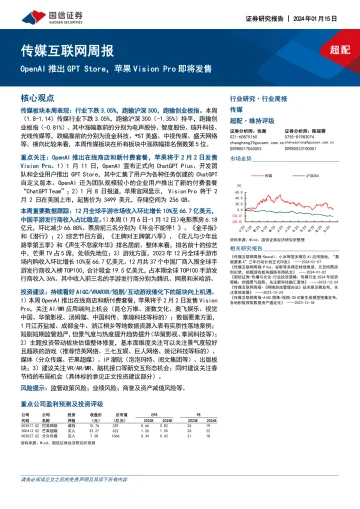 传媒互联网周报:OpenAI推出GPT Store,苹果Vision Pro即将发售-国信证券 听光vic