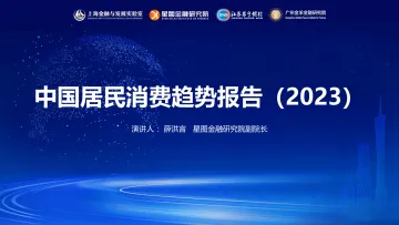 中国居民消费趋势报告(2023)-16页-WN10