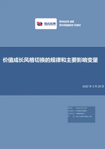 价值成长风格切换的规律和主要影响变量-20220329-信达证券-36页