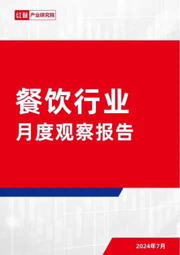 红餐产业研究院-餐饮行业月度观察报告