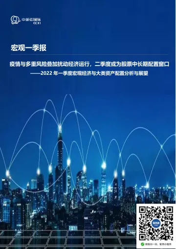 2022年一季度宏观经济与大类资产配置分析与展望:疫情与多重风险叠加扰动经济运行,二季度或为股票中长期配置窗口-20220425-中诚信国际-18页