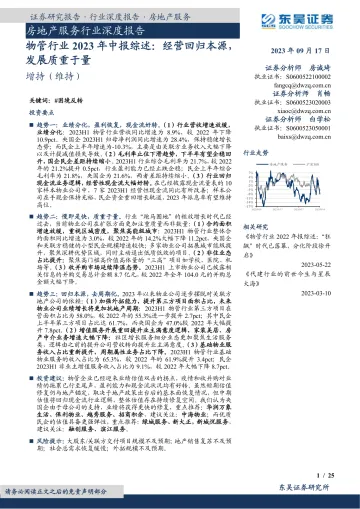 房地产服务行业深度报告:物管行业2023年中报综述,经营回归本源,发展质重于量-20230917-东吴证券-25页