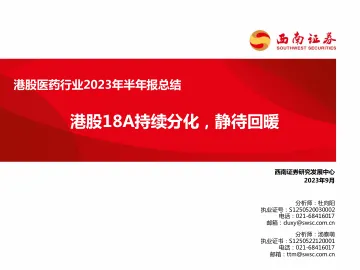 港股医药行业2023年半年报总结:港股18A持续分化,静待回暖-20230912-西南证券-29页