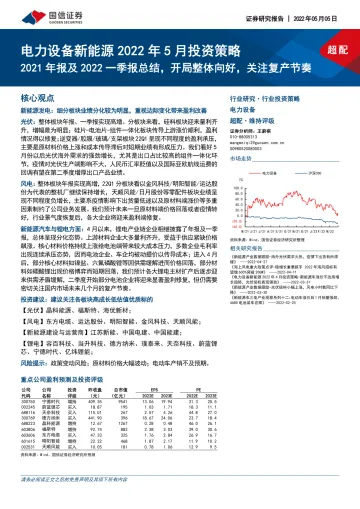 电力设备新能源行业2022年5月投资策略:2021年报及2022一季报总结,开局整体向好,关注复产节奏-20220505-国信证券-28页