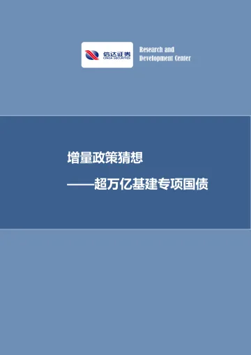 超万亿基建专项国债:增量政策猜想-20220507-信达证券-25页