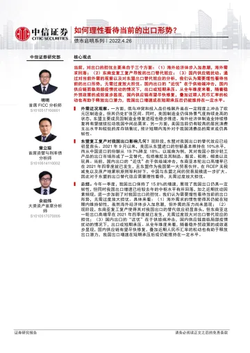 债市启明系列:如何理性看待当前的出口形势?-20220426-中信证券-34页