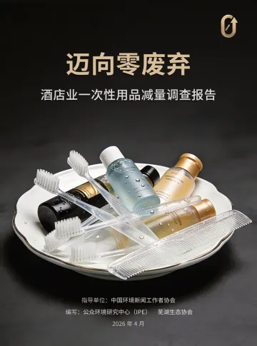 酒店行业迈向零废弃:酒店业一次性用品减量调查报告-公众环境研究中心 听光Vic_1