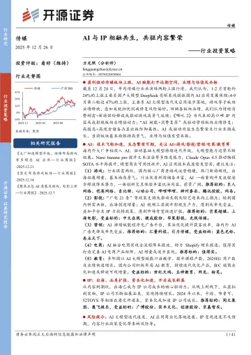 传媒行业投资策略:AI与IP相融共生,共驱内容繁荣-开源证券