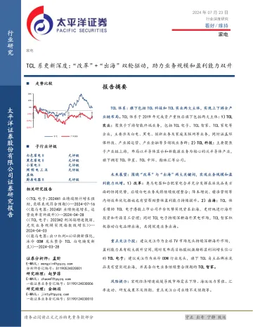 家电：TCL系更新深度：“改革”+“出海”双轮驱动，助力业务规模和盈利能力双升-太平洋