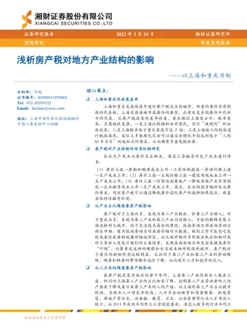 以上海和重庆为例：浅析房产税对地方产业结构的影响-20220324-湘财证券-19页