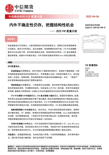四月FOF配置月报:内外不确定性仍存,把握结构性机会-20220406-中信期货-22页